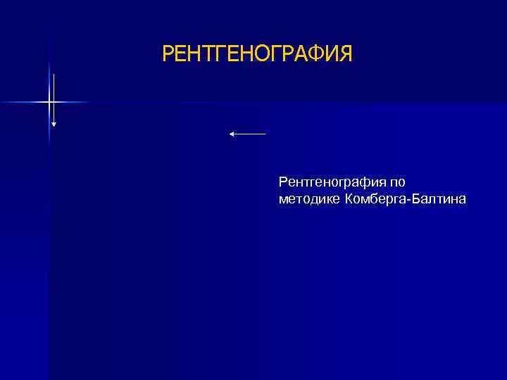 РЕНТГЕНОГРАФИЯ Рентгенография по методике Комберга-Балтина 