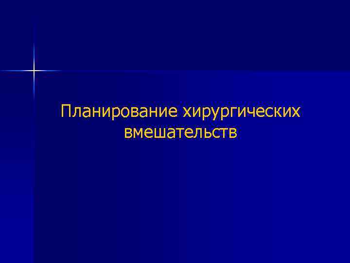 Планирование хирургических вмешательств 