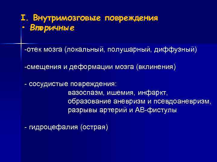 I. Внутримозговые повреждения • Вторичные -отек мозга (локальный, полушарный, диффузный) -смещения и деформации мозга