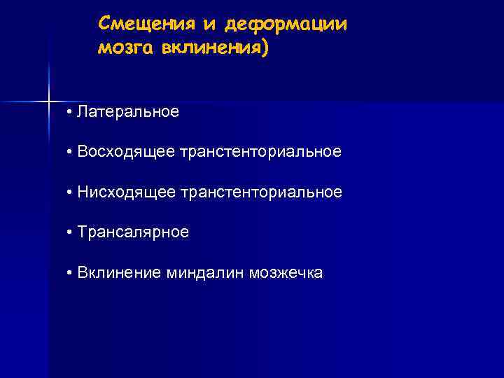 Смещения и деформации мозга вклинения) • Латеральное • Восходящее транстенториальное • Нисходящее транстенториальное •