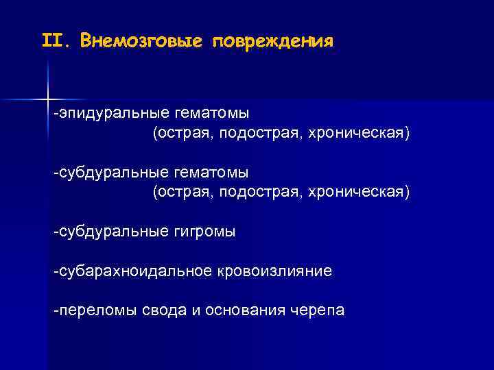 II. Внемозговые повреждения -эпидуральные гематомы (острая, подострая, хроническая) -субдуральные гигромы -субарахноидальное кровоизлияние -переломы свода