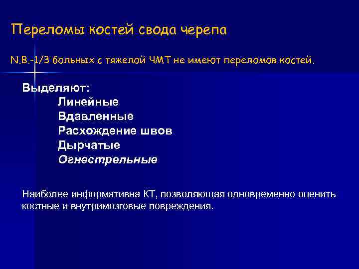 Переломы костей свода черепа N. B. -1/3 больных с тяжелой ЧМТ не имеют переломов
