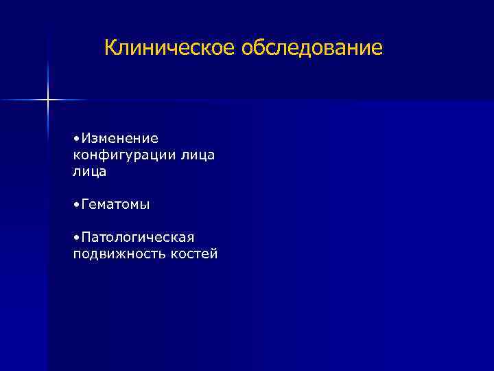 Клиническое обследование • Изменение конфигурации лица • Гематомы • Патологическая подвижность костей 