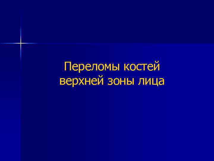 Переломы костей верхней зоны лица 