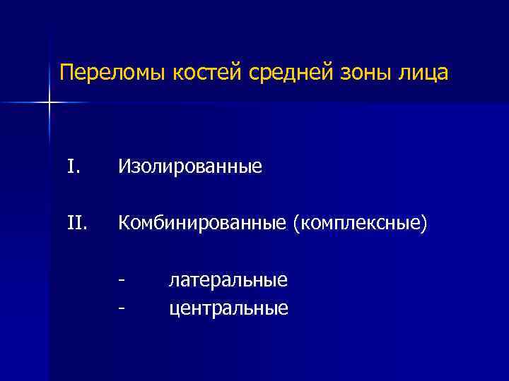 Переломы костей средней зоны лица I. Изолированные II. Комбинированные (комплексные) - латеральные центральные 