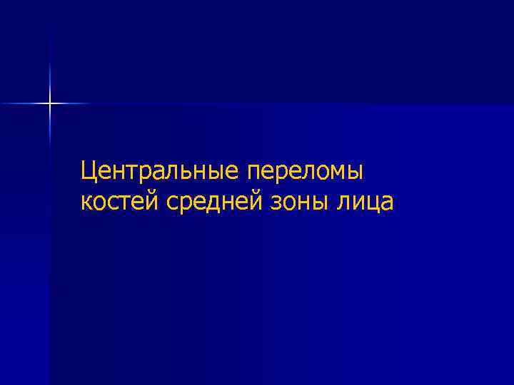 Центральные переломы костей средней зоны лица 