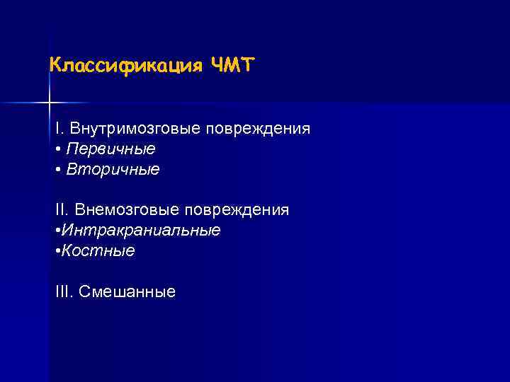 Классификация ЧМТ I. Внутримозговые повреждения • Первичные • Вторичные II. Внемозговые повреждения • Интракраниальные