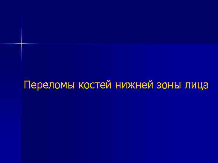 Переломы костей нижней зоны лица 