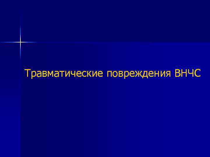 Травматические повреждения ВНЧС 