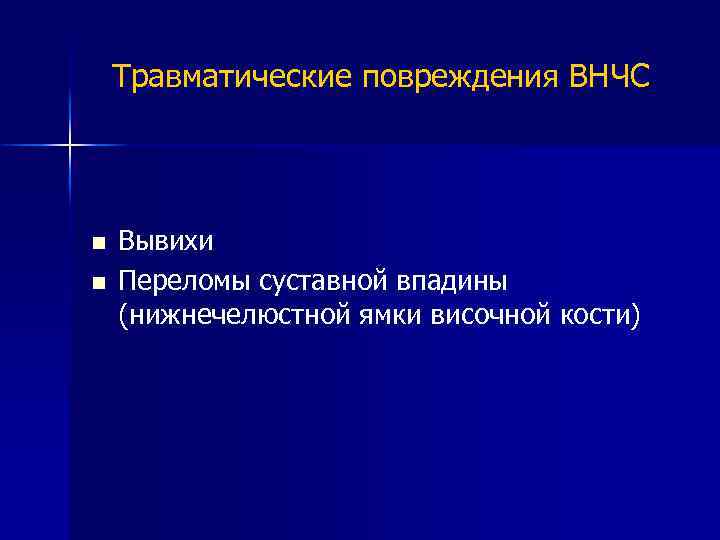 Травматические повреждения ВНЧС n n Вывихи Переломы суставной впадины (нижнечелюстной ямки височной кости) 