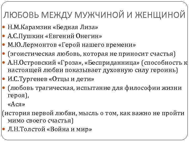 ЛЮБОВЬ МЕЖДУ МУЖЧИНОЙ И ЖЕНЩИНОЙ Н. М. Карамзин «Бедная Лиза» А. С. Пушкин «Евгений