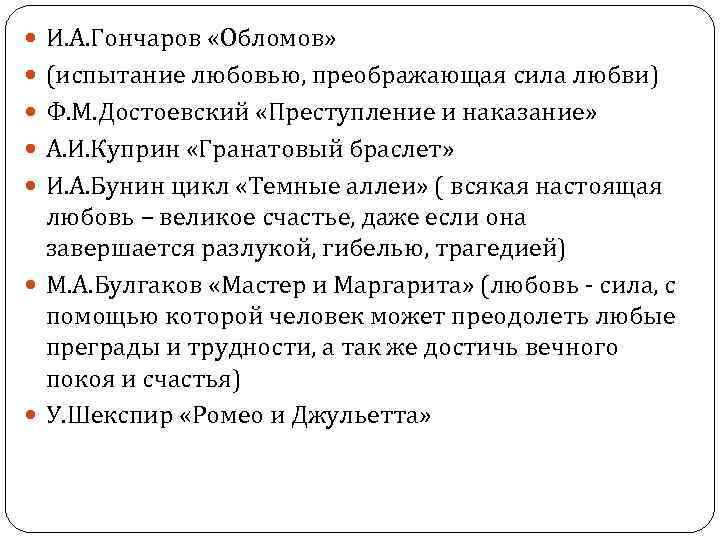  И. А. Гончаров «Обломов» (испытание любовью, преображающая сила любви) Ф. М. Достоевский «Преступление