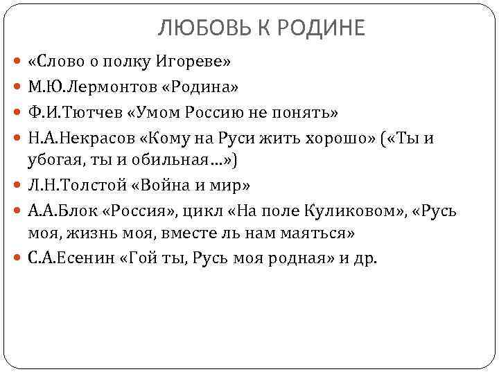 ЛЮБОВЬ К РОДИНЕ «Слово о полку Игореве» М. Ю. Лермонтов «Родина» Ф. И. Тютчев