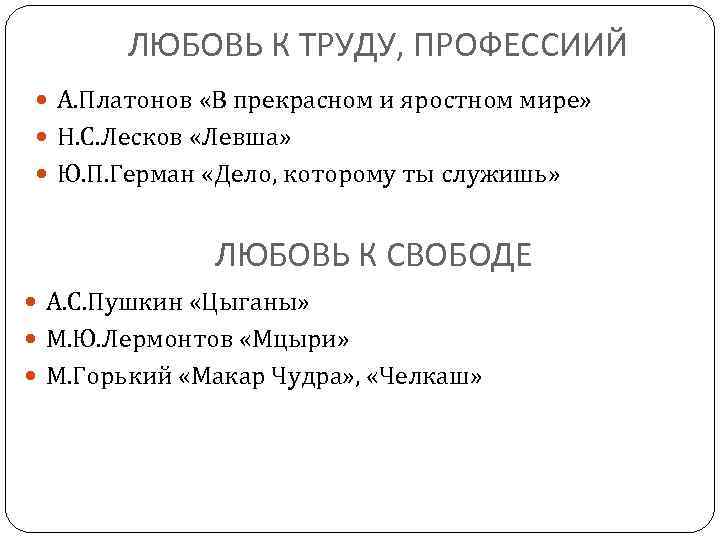 ЛЮБОВЬ К ТРУДУ, ПРОФЕССИИЙ А. Платонов «В прекрасном и яростном мире» Н. С. Лесков