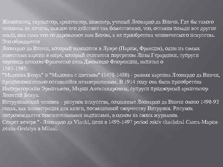 Живописец, скульптор, архитектор, инженер, ученый Леонардо да Винчи. Где бы такого человека не лечить,