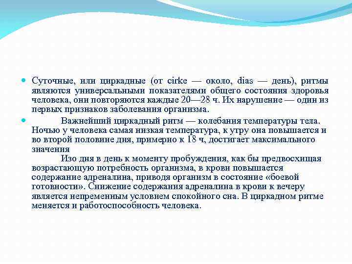  Суточные, или циркадные (от cirke — около, dias — день), ритмы являются универсальными