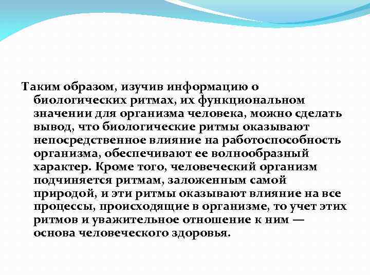 Таким образом, изучив информацию о биологических ритмах, их функциональном значении для организма человека, можно