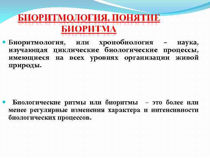  Биоритмология, или хронобиология – наука, изучающая циклические биологические процессы, имеющиеся на всех уровнях