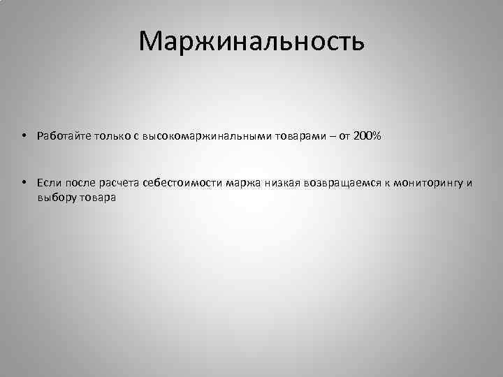 Маржинальность • Работайте только с высокомаржинальными товарами – от 200% • Если после расчета