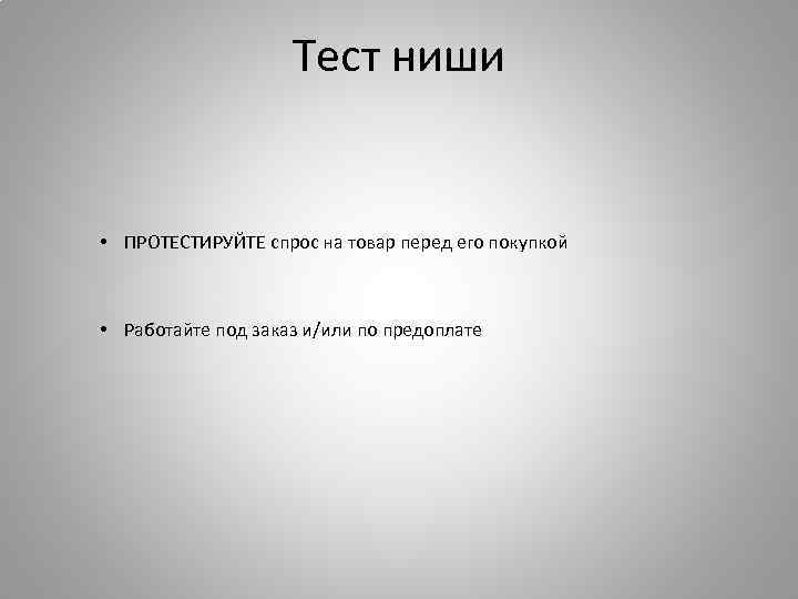 Тест ниши • ПРОТЕСТИРУЙТЕ спрос на товар перед его покупкой • Работайте под заказ