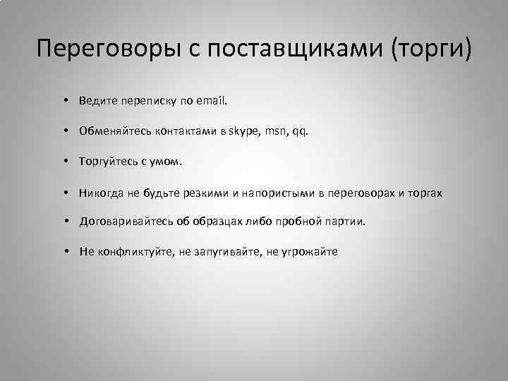 Переговоры с поставщиками (торги) • Ведите переписку по email. • Обменяйтесь контактами в skype,