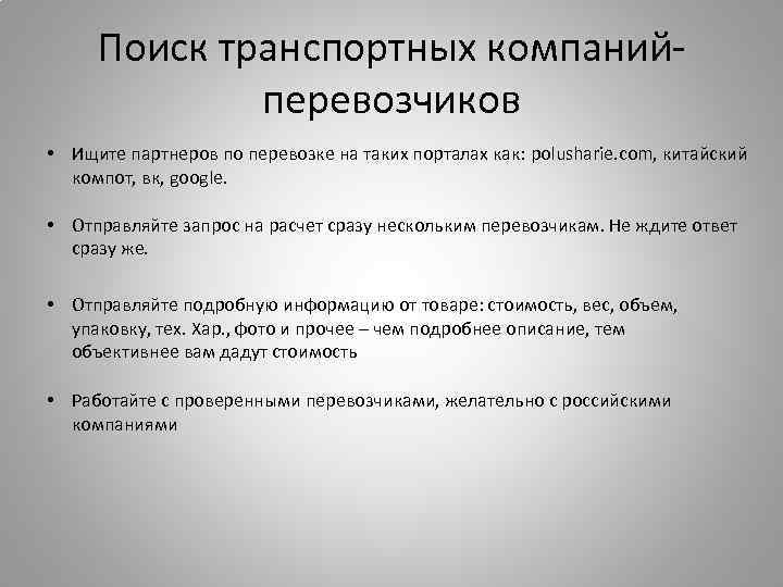 Поиск транспортных компанийперевозчиков • Ищите партнеров по перевозке на таких порталах как: polusharie. com,