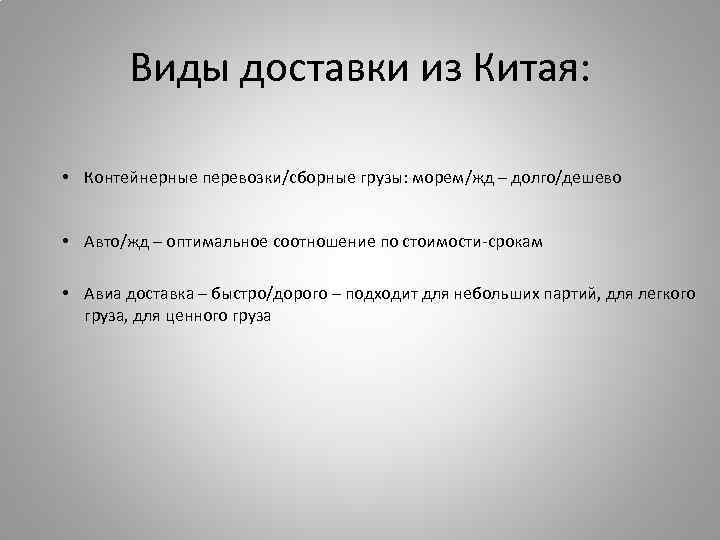 Виды доставки из Китая: • Контейнерные перевозки/сборные грузы: морем/жд – долго/дешево • Авто/жд –