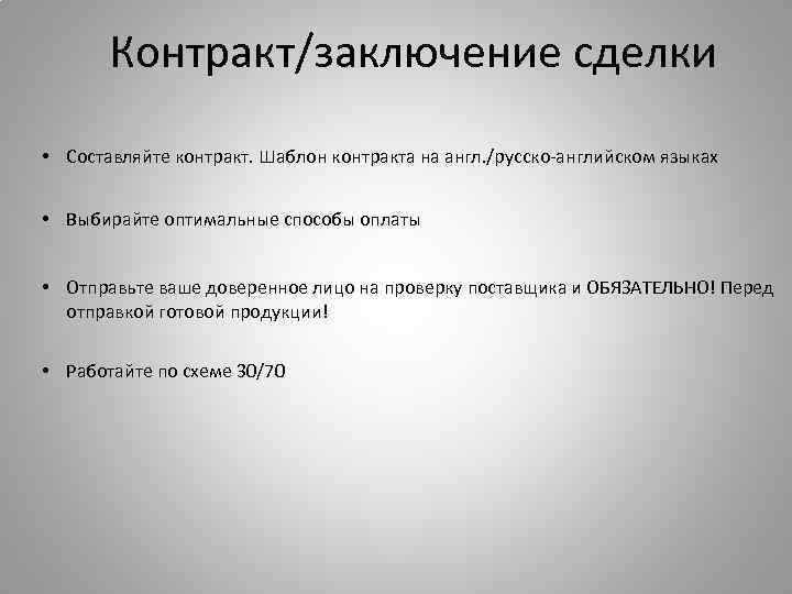 Контракт/заключение сделки • Составляйте контракт. Шаблон контракта на англ. /русско-английском языках • Выбирайте оптимальные