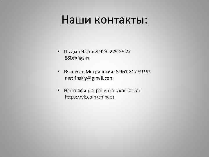 Наши контакты: • Цыдып Чжан: 8 923 229 28 27 880@ngs. ru • Вячеслав