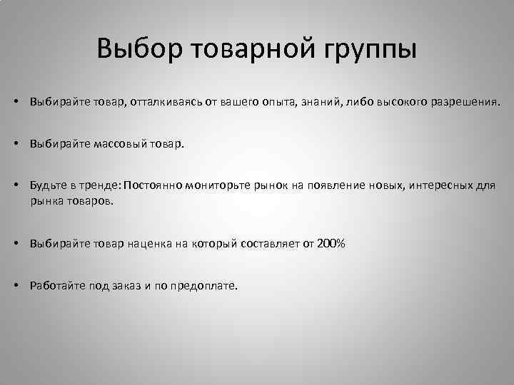 Выбор товарной группы • Выбирайте товар, отталкиваясь от вашего опыта, знаний, либо высокого разрешения.