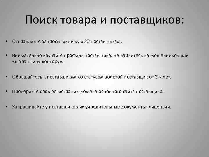 Поиск товара и поставщиков: • Отправляйте запросы минимум 20 поставщикам. • Внимательно изучайте профиль