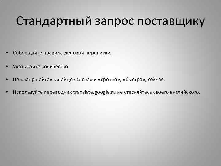 Стандартный запрос поставщику • Соблюдайте правила деловой переписки. • Указывайте количество. • Не «напрягайте»