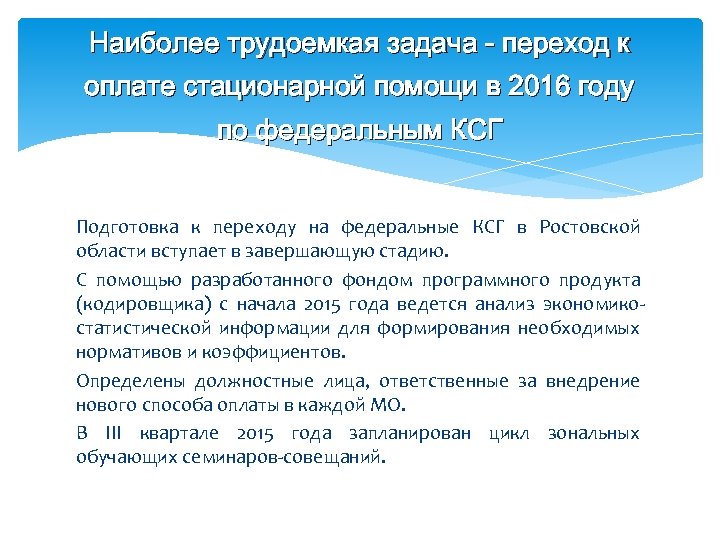 Наиболее трудоемкая задача - переход к оплате стационарной помощи в 2016 году по федеральным