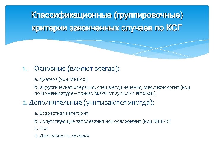 Классификационные (группировочные) критерии законченных случаев по КСГ 1. Основные (влияют всегда): а. Диагноз (код