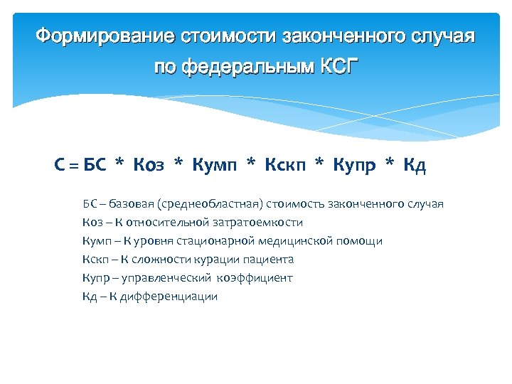 Формирование стоимости законченного случая по федеральным КСГ С = БС * Коз * Кумп