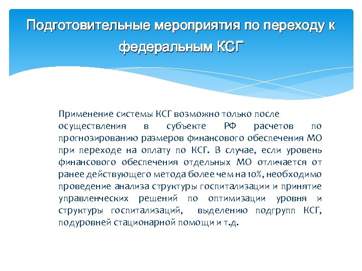 Подготовительные мероприятия по переходу к федеральным КСГ Применение системы КСГ возможно только после осуществления
