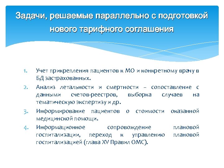 Задачи, решаемые параллельно с подготовкой нового тарифного соглашения 1. 2. 3. 4. Учет прикрепления