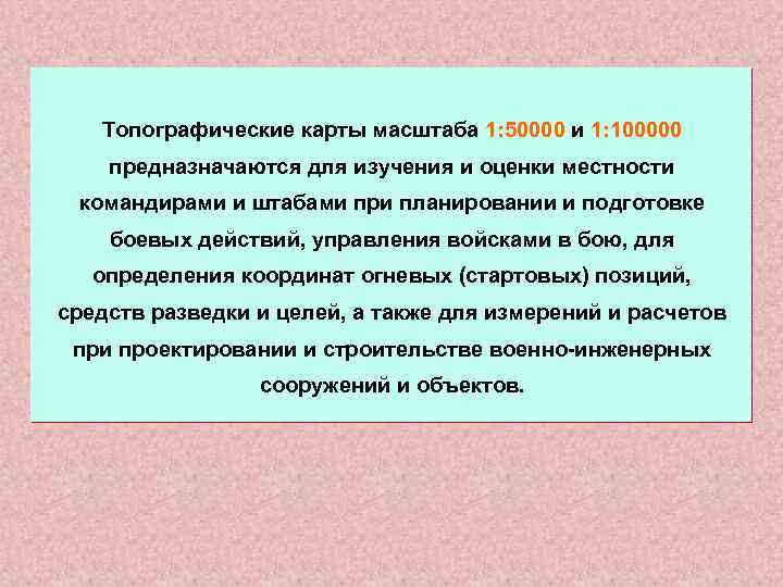  Топографические карты масштаба 1: 50000 и 1: 100000 предназначаются для изучения и оценки