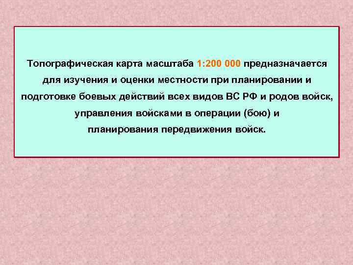  Топографическая карта масштаба 1: 200 000 предназначается для изучения и оценки местности при