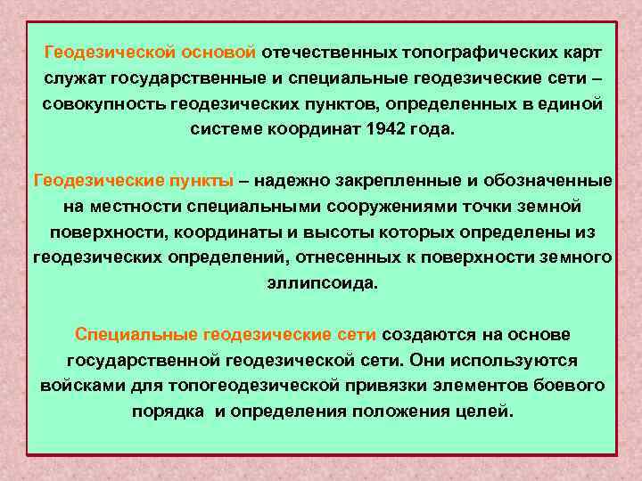  Геодезической основой отечественных топографических карт служат государственные и специальные геодезические сети – совокупность