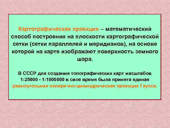  Картографическая проекция – математический способ построения на плоскости картографической сетки (сетки параллелей и