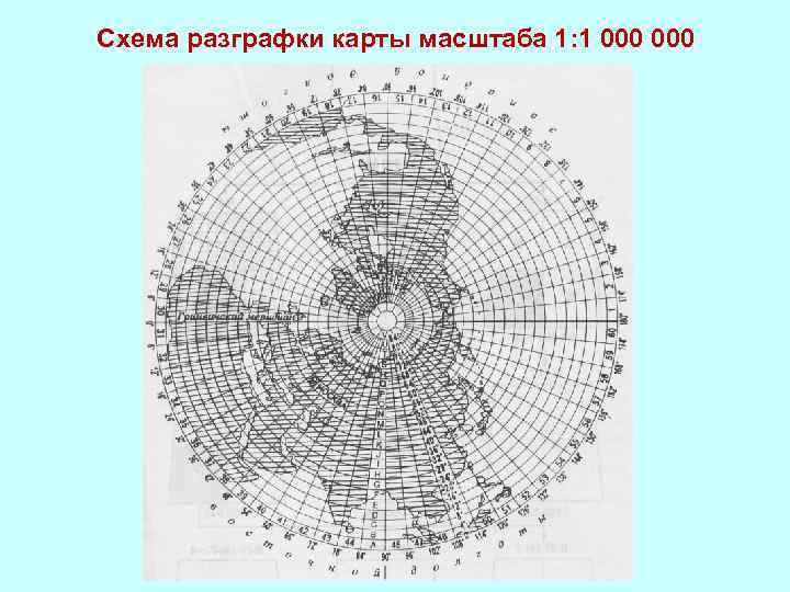 Схема разграфки карты масштаба 1: 1 000 