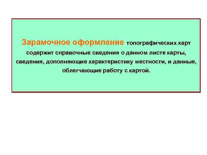  Зарамочное оформление топографических карт содержит справочные сведения о данном листе карты, сведения, дополняющие