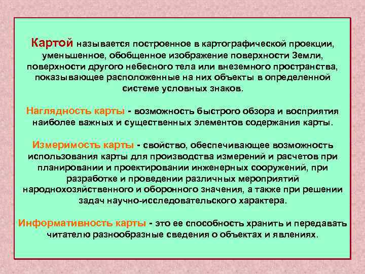  Картой называется построенное в картографической проекции, уменьшенное, обобщенное изображение поверхности Земли, поверхности другого