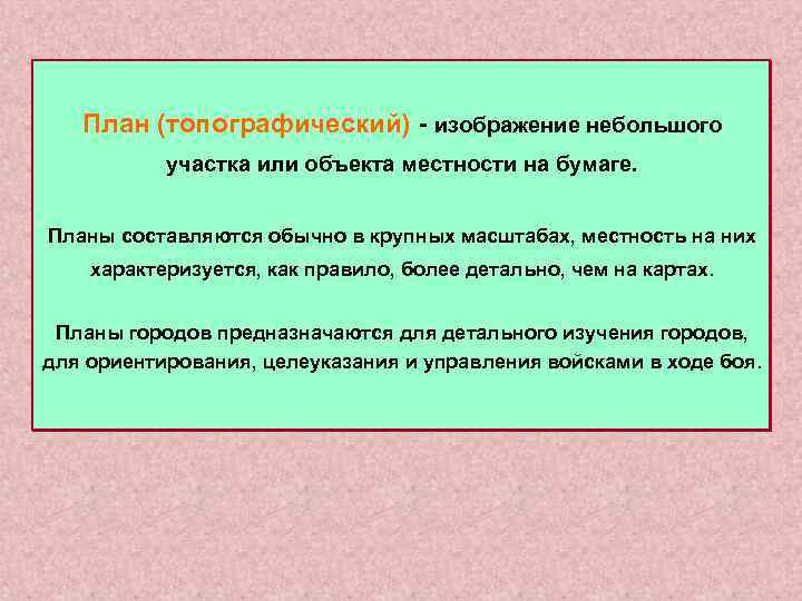  План (топографический) - изображение небольшого участка или объекта местности на бумаге. Планы составляются