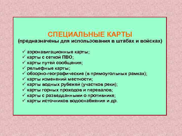 СПЕЦИАЛЬНЫЕ КАРТЫ (предназначены для использования в штабах и войсках) ü аэронавигационные карты; ü карты