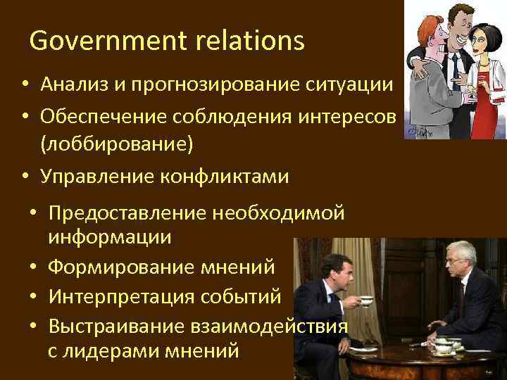 Government relations • Анализ и прогнозирование ситуации • Обеспечение соблюдения интересов (лоббирование) • Управление