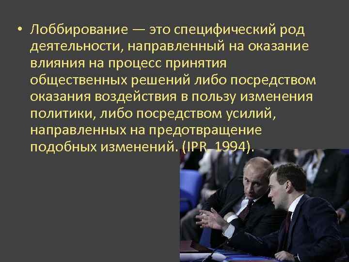  • Лоббирование — это специфический род деятельности, направленный на оказание влияния на процесс