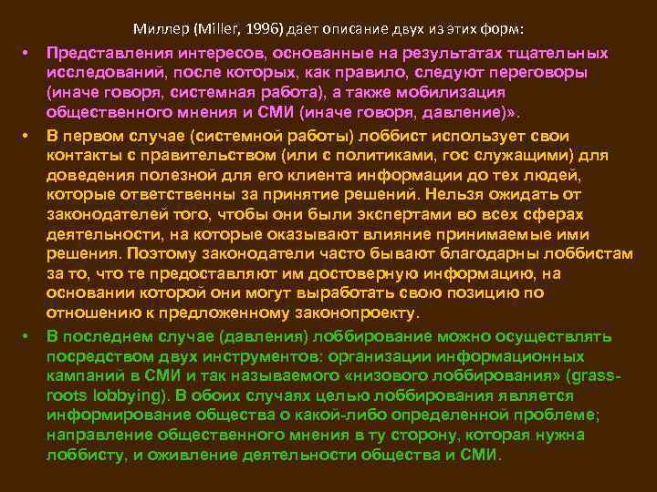  • • • Миллер (Miller, 1996) дает описание двух из этих форм: Представления