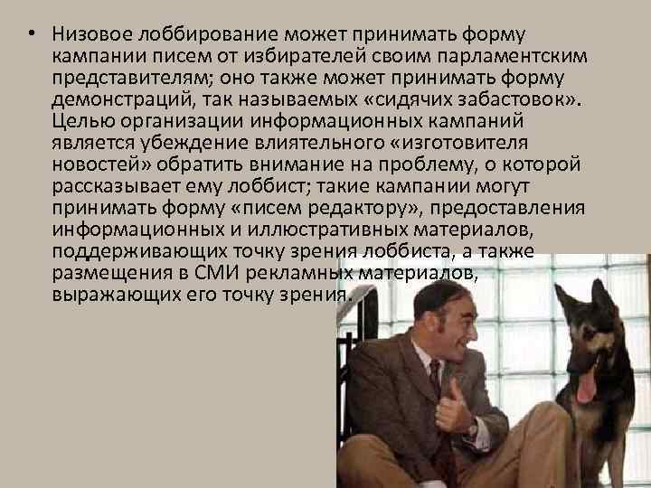  • Низовое лоббирование может принимать форму кампании писем от избирателей своим парламентским представителям;